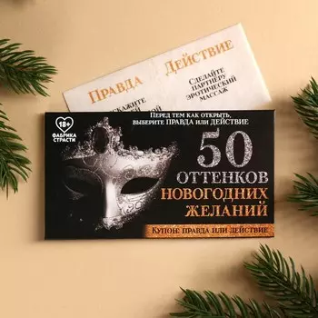 Вафельная бумага для украшения торта «50 оттенков новогодних желаний» в конверте, правда или действие, 1 шт. (18+)