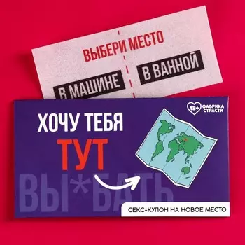 Вафельная бумага для украшения торта «Купон на новое место», ролевая игра, 1 шт. (18+)
