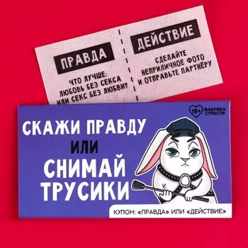 Вафельная бумага для украшения торта «Скажи правду», правда или действие, 1 шт. (18+)