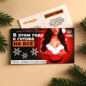 Вафельная бумага для украшения торта «Я готова на всё» в конверте, правда или действие, 1 шт. (18+)