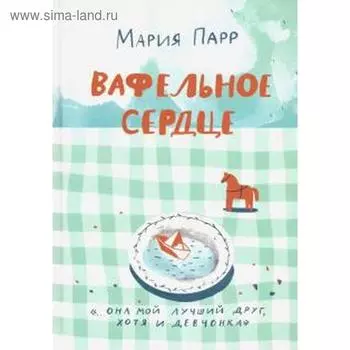 Вафельное сердце. Парр М.