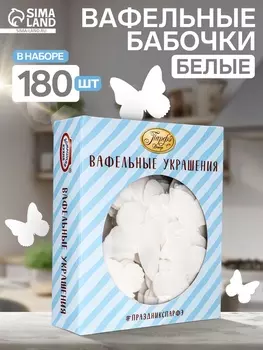 Вафельные бабочки, белые, 180 шт.