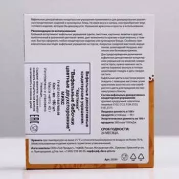 Вафельные бабочки, двухсторонние, 180 шт.