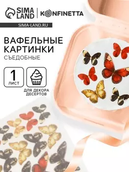 Вафельные картинки для украшения десертов и тортов «Бабочки», А5