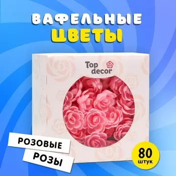 Вафельные РОЗЫ малые сложные 80шт, розовые