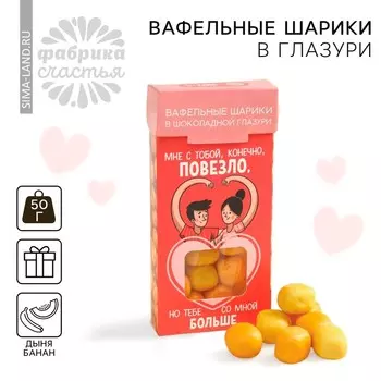 Вафельные шарики в глазури «Люблю тебя» вкус: дыня- банан, 50 г.