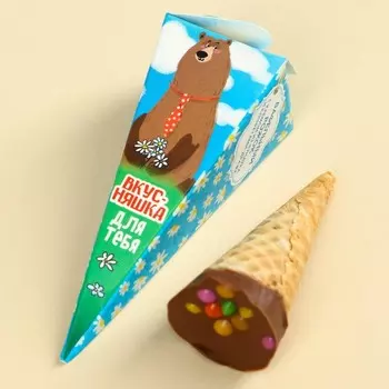 Вафельный рожок с шоколадом «Вкусняшка для тебя», 1 шт. х 25 г.