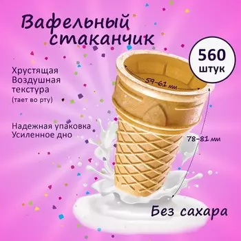 Стаканчик вафельный факел ф-80, 560 шт., 3.3 кг