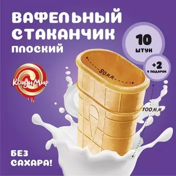 Стаканчик вафельный плоский, 12 шт.