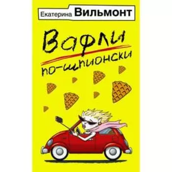 Вафли по-шпионски