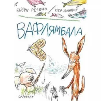 Вафлямбала. Рёрвик Б.