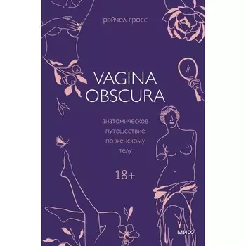 Vagina obscura. Анатомическое путешествие по женскому телу. Гросс Р.