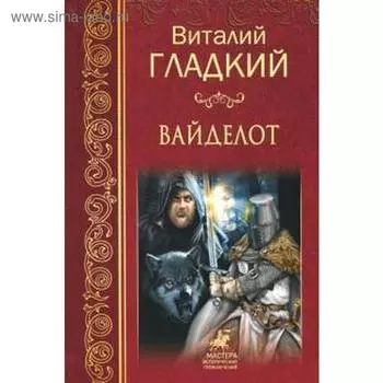 Вайделот. Гладкий В.