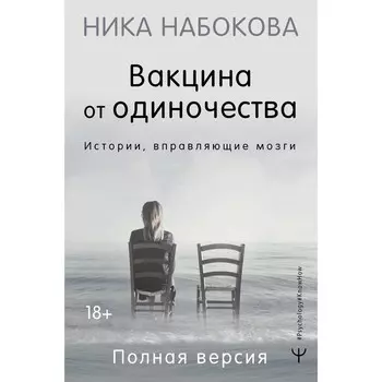 Вакцина от одиночества. Истории, вправляющие мозги. Полная версия. Набокова Н.