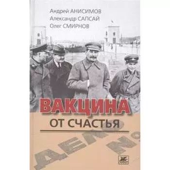Вакцина от счастья. Анисимов А.