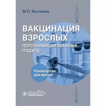 Вакцинация взрослых: персонифицированный подход. Руководство для врачей. Костинов М.П.