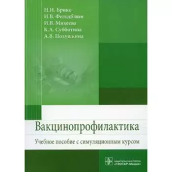 Вакцинопрофилактика. Брико Н.И. и др.