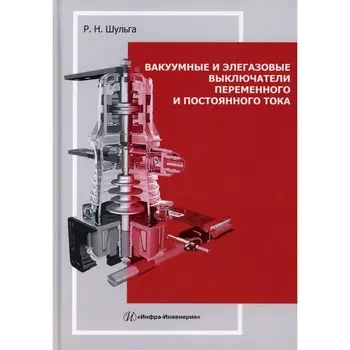 Вакуумные и элегазовые выключатели переменного и постоянного тока: Учебное пособие. Шульга Р.Н. 10