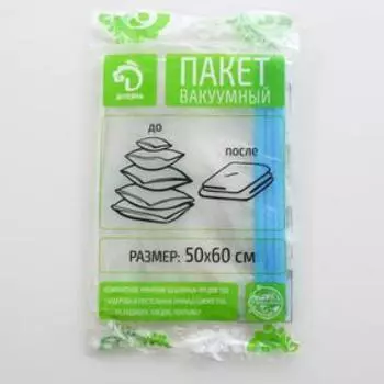Вакуумный пакет для хранения вещей Доляна, 5060 см, прозрачный
