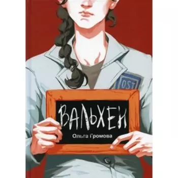 Вальхен. Громова Ольга Евгеньевна