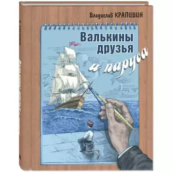 Валькины друзья и паруса. Крапивин В.П.