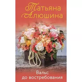 Вальс до востребования. Алюшина Т.А.