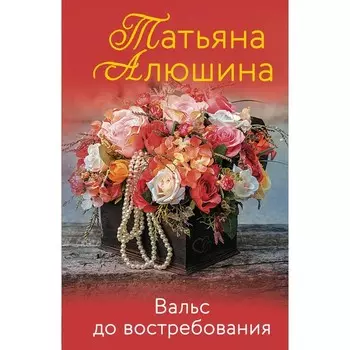 Вальс до востребования. Алюшина Т.А.