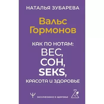 Вальс Гормонов. Как по нотам. Вес, сон, секс, красота и здоровье. Зубарева Н.