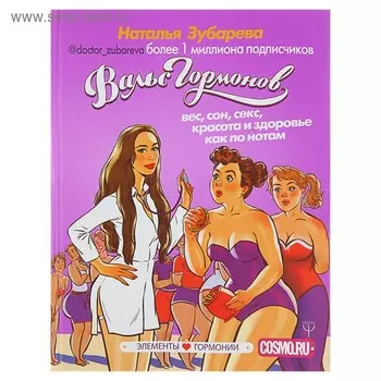 Вальс Гормонов: вес, сон, секс, красота и здоровье как по нотам. Зубарева Н.