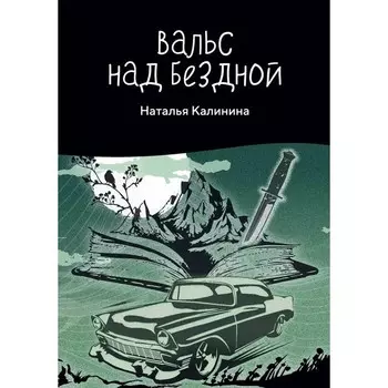 Вальс над бездной. Калинина Н.Д.