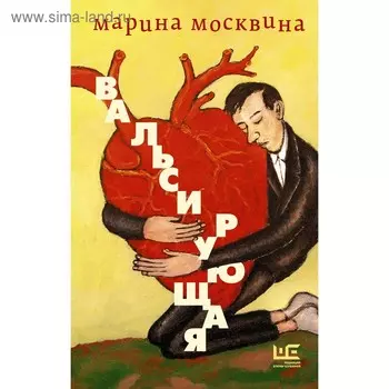 Вальсирующая. Москвина М. Л.