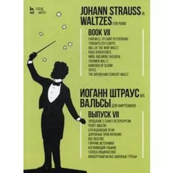 Вальсы. Для фортепиано. Выпуск VII: Прощание с Санкт-Петербургом. Полет мысли. Блуждающие огни…: ноты. Штраус мл И.