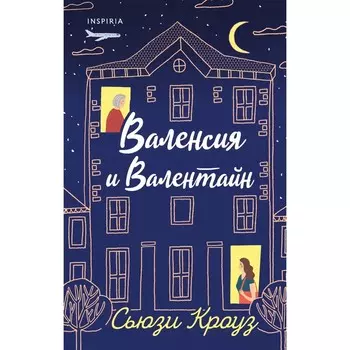 Валенсия и Валентайн. Кроуз С.