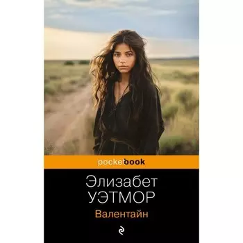 Валентайн. Уэтмор Э.