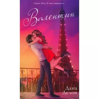 Валентин. Делон Д.