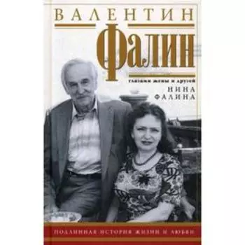 Валентин Фалин глазами жены и друзей. Подлинная история жизни и любви. Фалина Н.А.