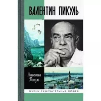 Валентин Пикуль. Пикуль А.