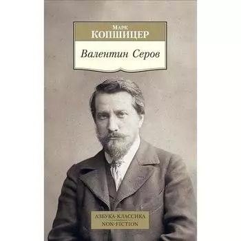 Валентин Серов. Копшицер М.