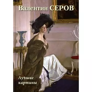 Валентин Серов. Лучшие картины. Сост. Астахов А.