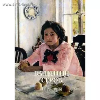 Валентин Серов. Шедевры. Астахов А.