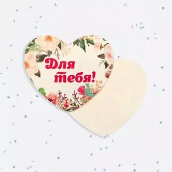 Валентинка открытка одинарная "Для тебя!" цветы
