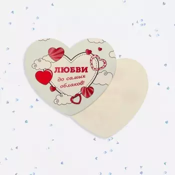 Валентинка открытка одинарная «Любви до самых облаков!»