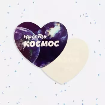 Валентинка открытка одинарная «Просто космос!»