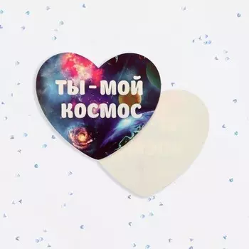 Валентинка открытка одинарная «Ты мой космос!»