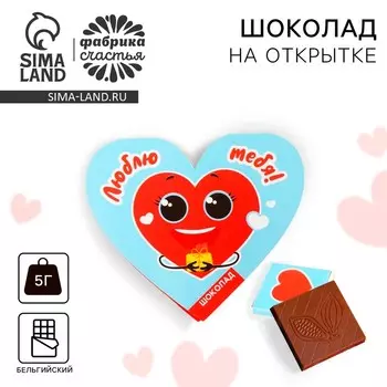 Валентинка с шоколадом 5 г "Люблю тебя"