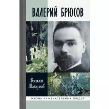 Валерий Брюсов. Будь мрамором. Молодяков В.