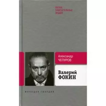 Валерий Фокин. Чепуров А.А.
