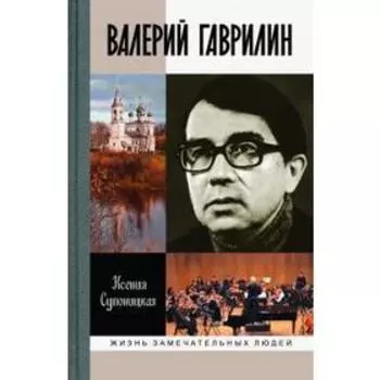 Валерий Гаврилин. Супоницкая К.