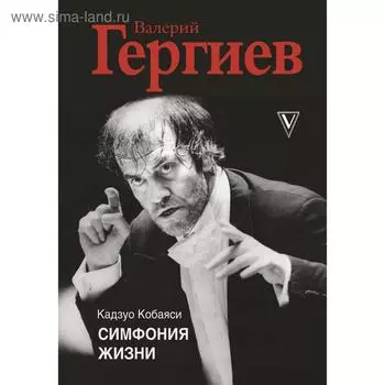 Валерий Гергиев. Симфония жизни. Кобаяси К.
