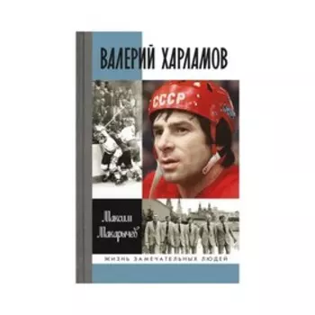 Валерий Харламов. Макарычев М.А.